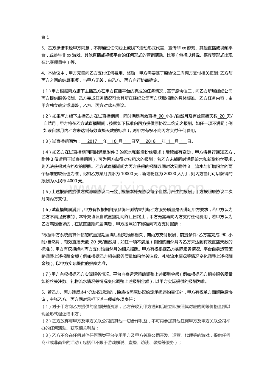 新主播【合同模板·线下】公会、独家合作主播签约三方合同(线下-潜力主播打分薪酬-公会)v2.docx_第2页