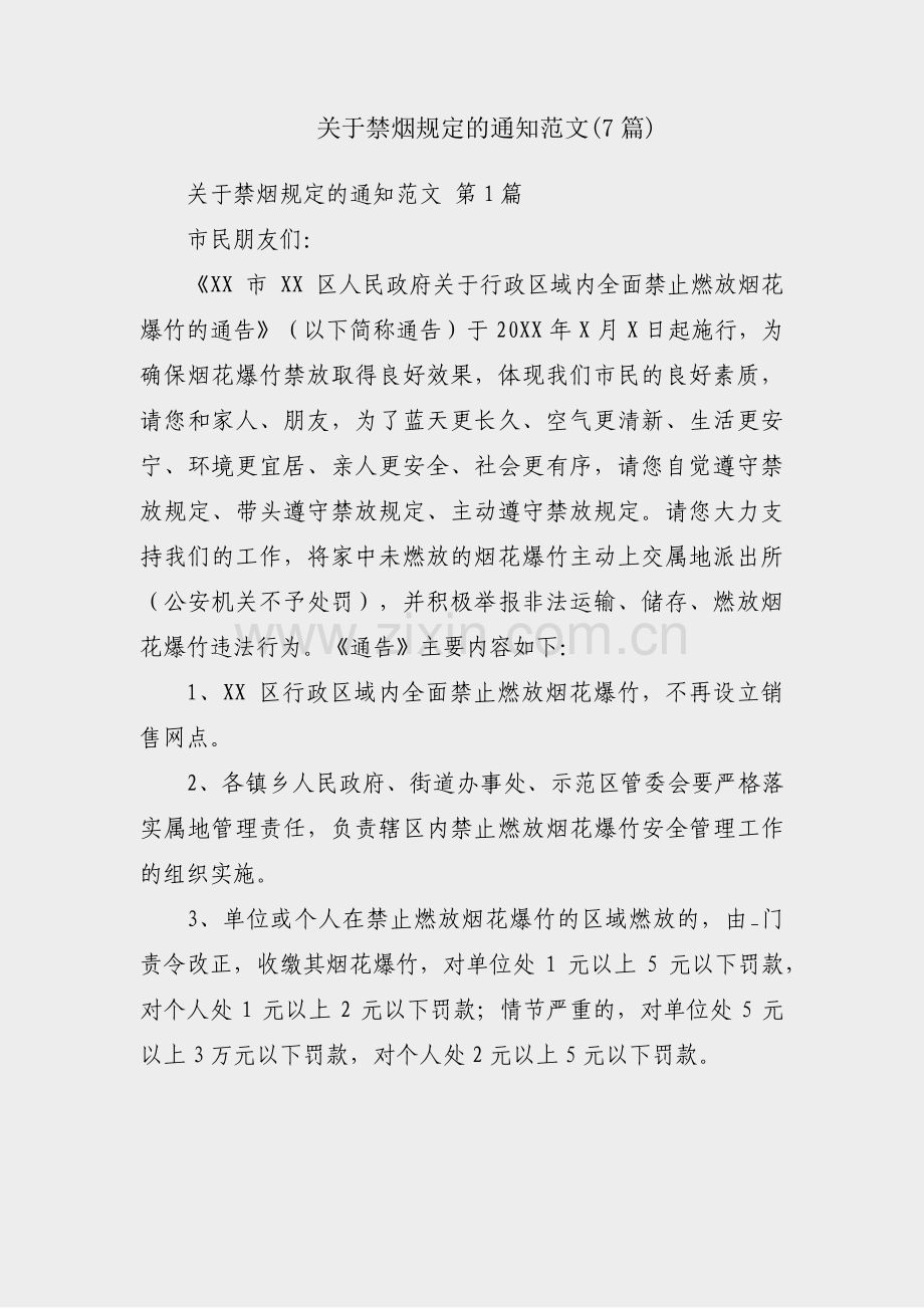 关于禁烟规定的通知范文(7篇).pdf_第1页