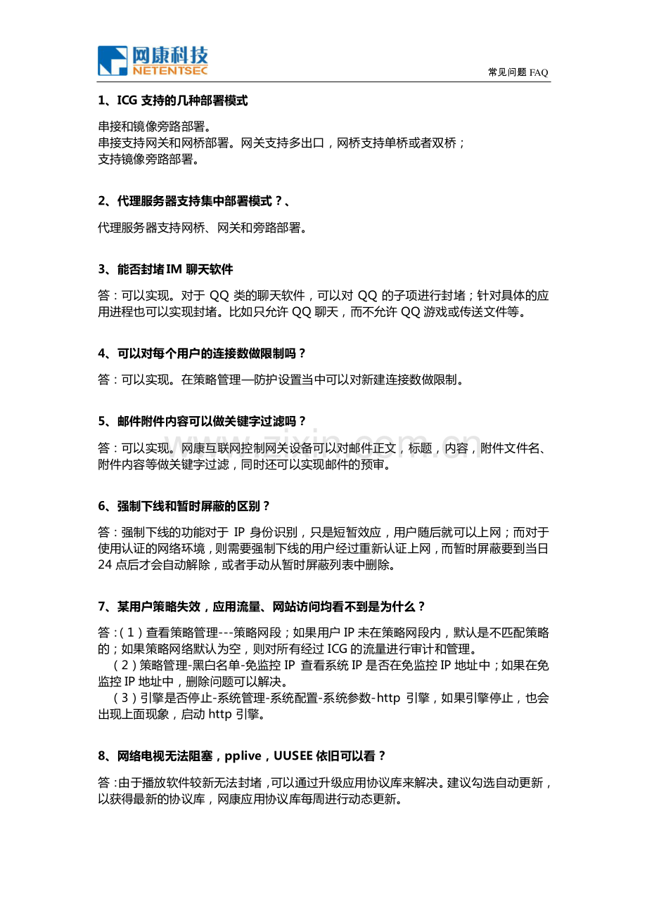 网康科技产品-常见问题FAQ.pdf_第1页