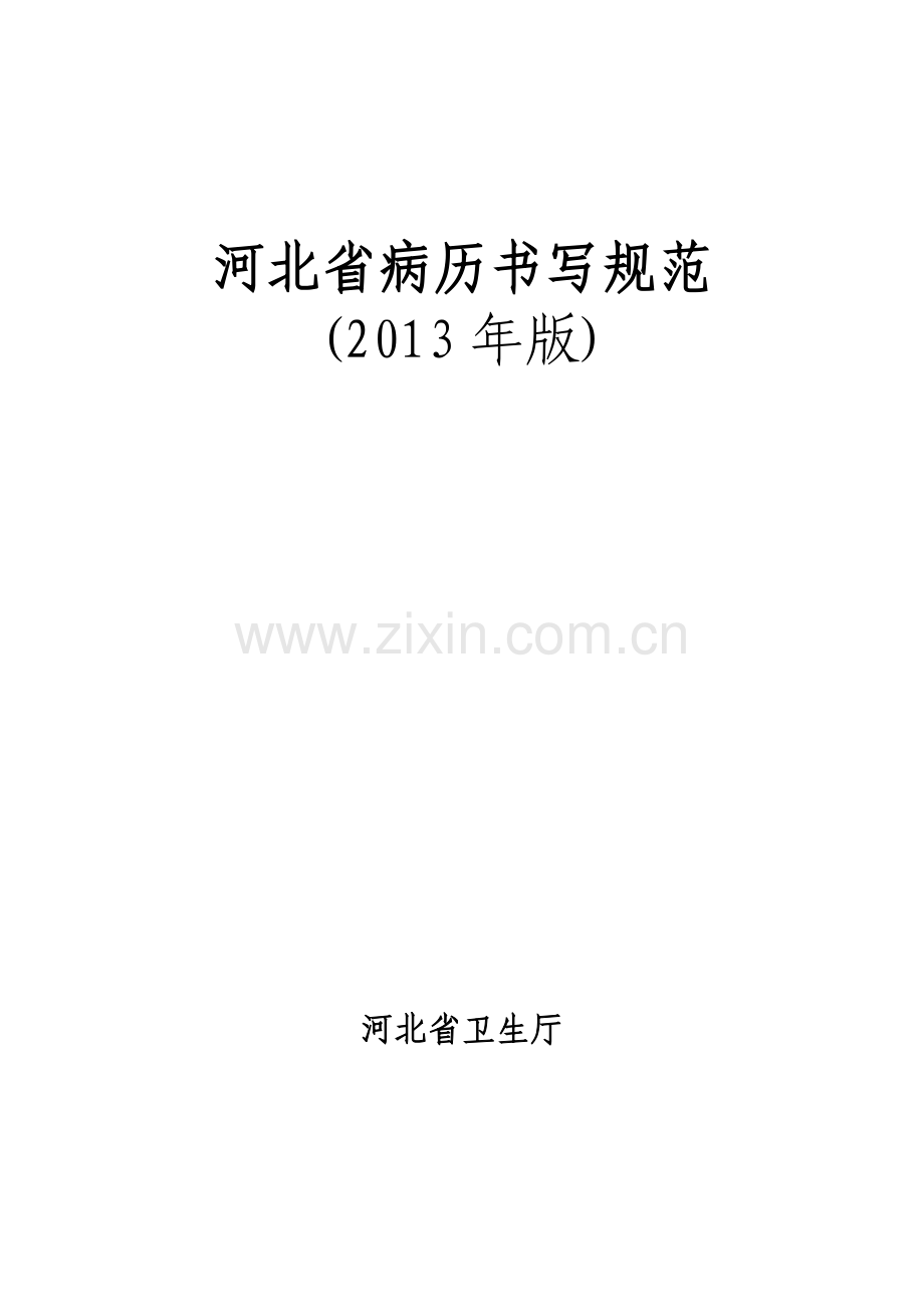 河北省病历书写规范2013版.doc_第1页