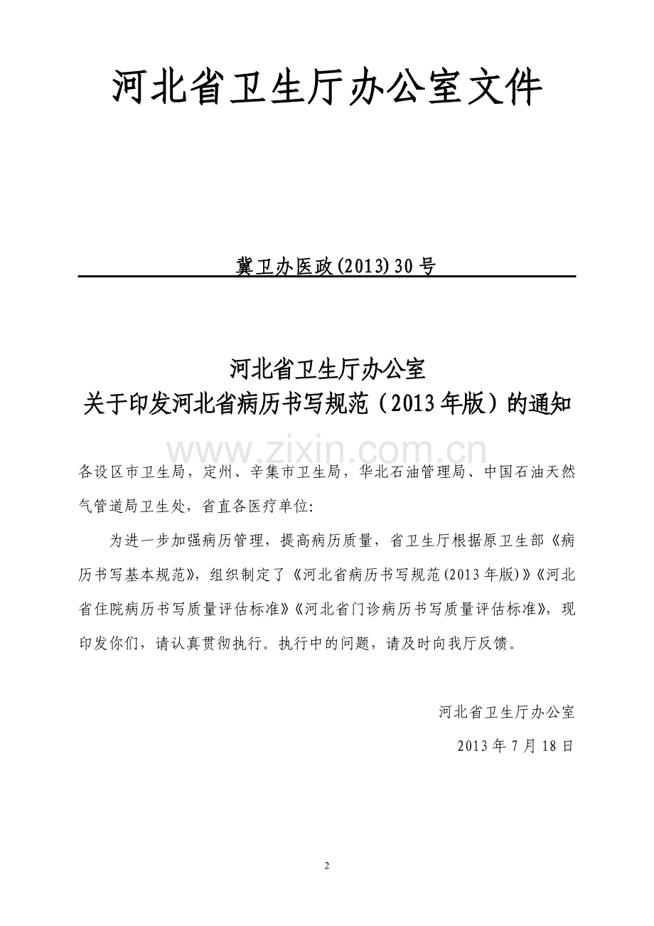河北省病历书写规范2013版.doc_第2页
