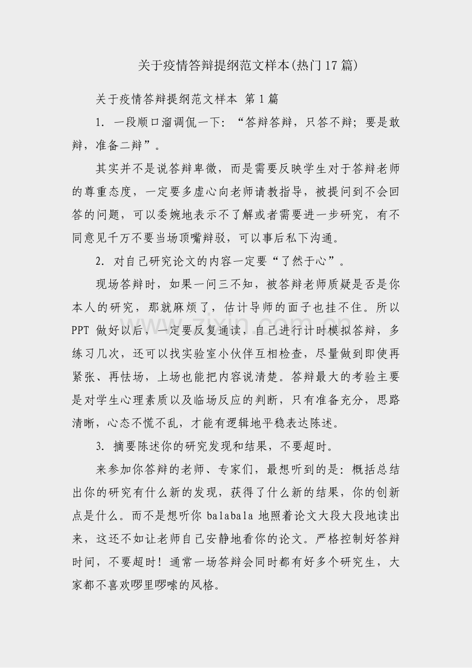 关于疫情答辩提纲范文样本(热门17篇).pdf_第1页