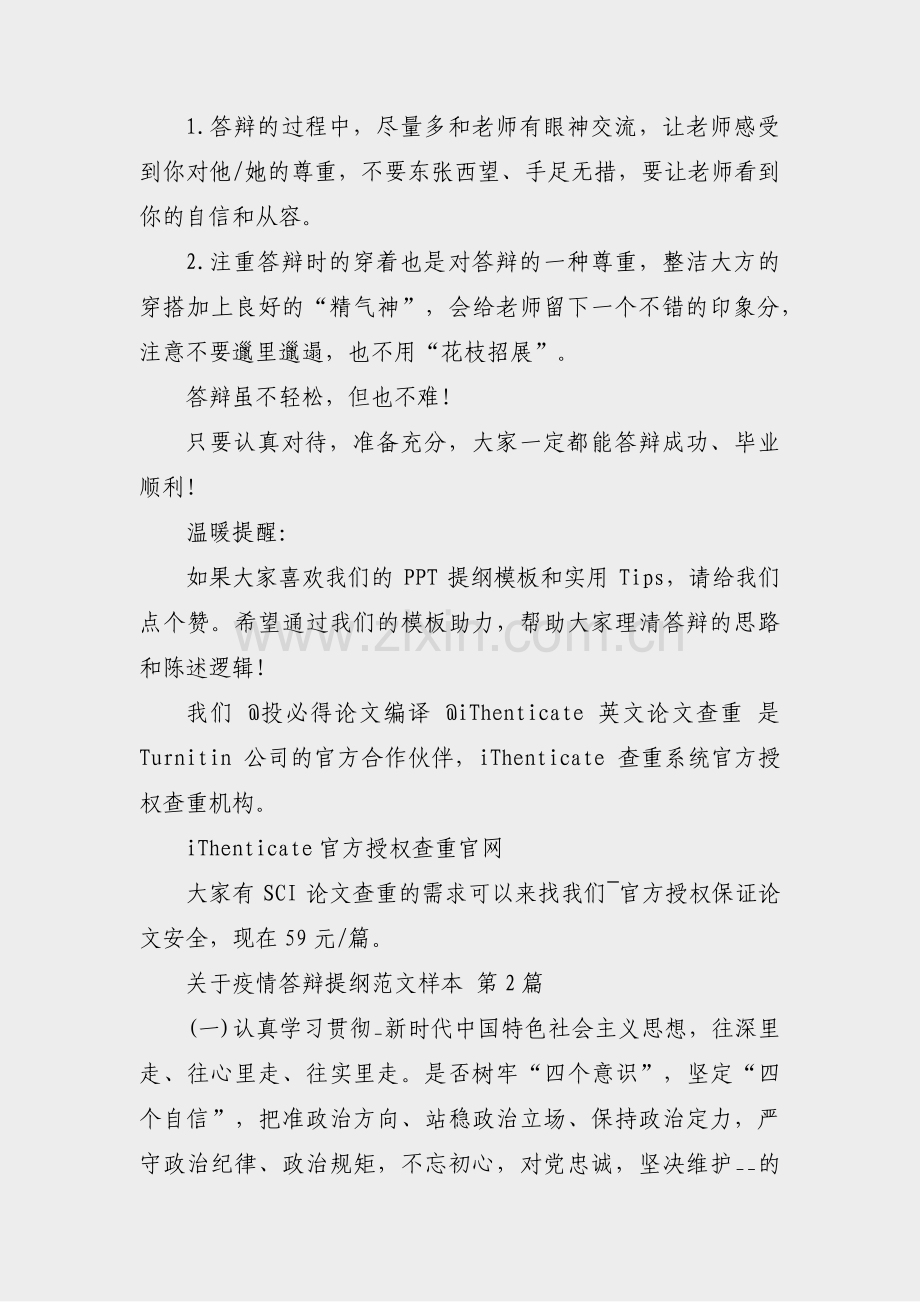 关于疫情答辩提纲范文样本(热门17篇).pdf_第2页