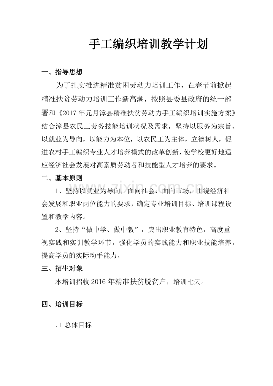 手工编织教学计划.docx_第1页