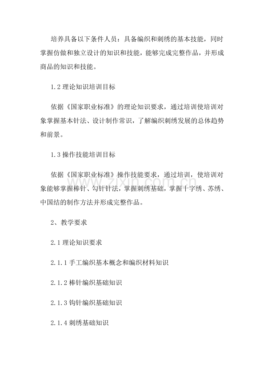 手工编织教学计划.docx_第2页