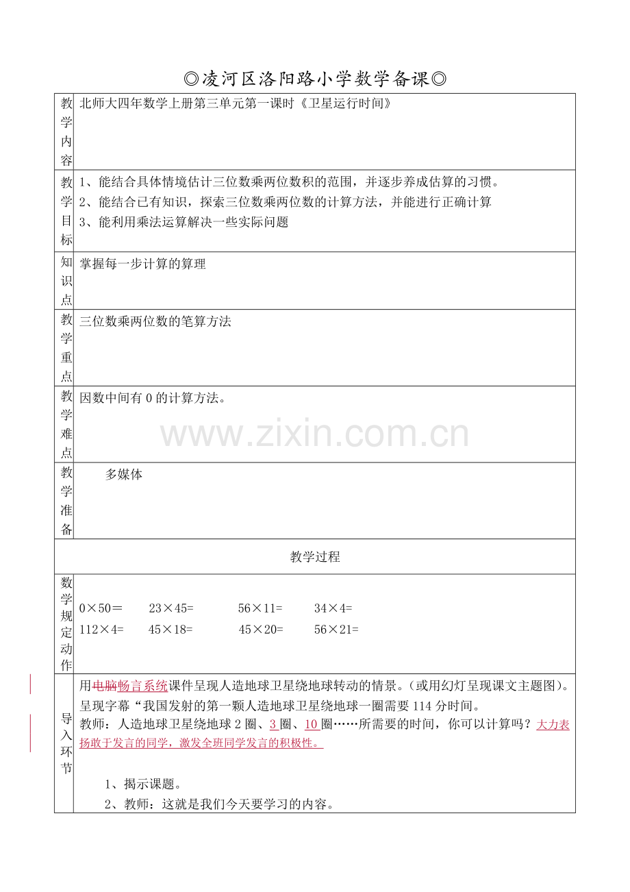 小学数学北师大四年级卫星运行时间(一).docx_第1页