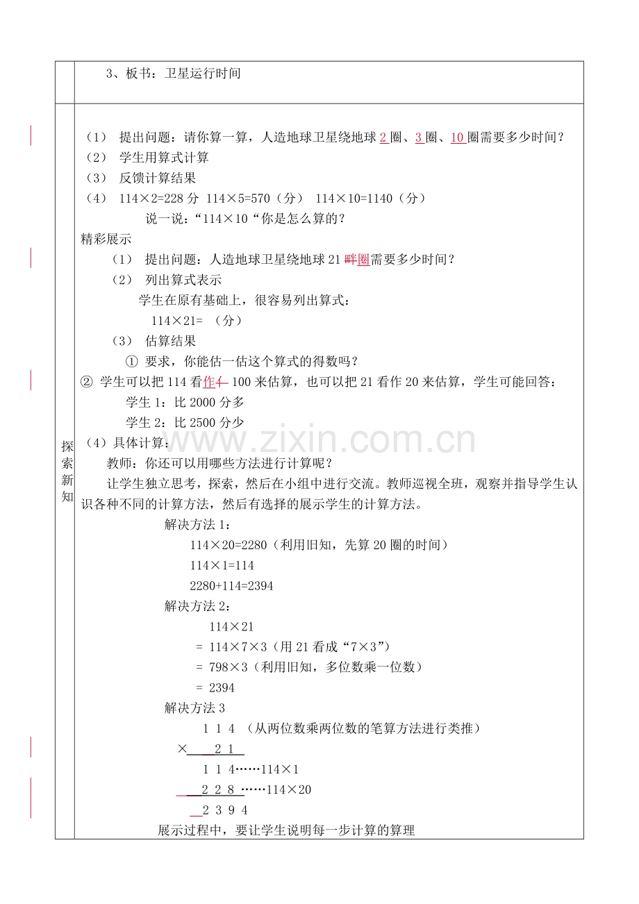 小学数学北师大四年级卫星运行时间(一).docx_第2页