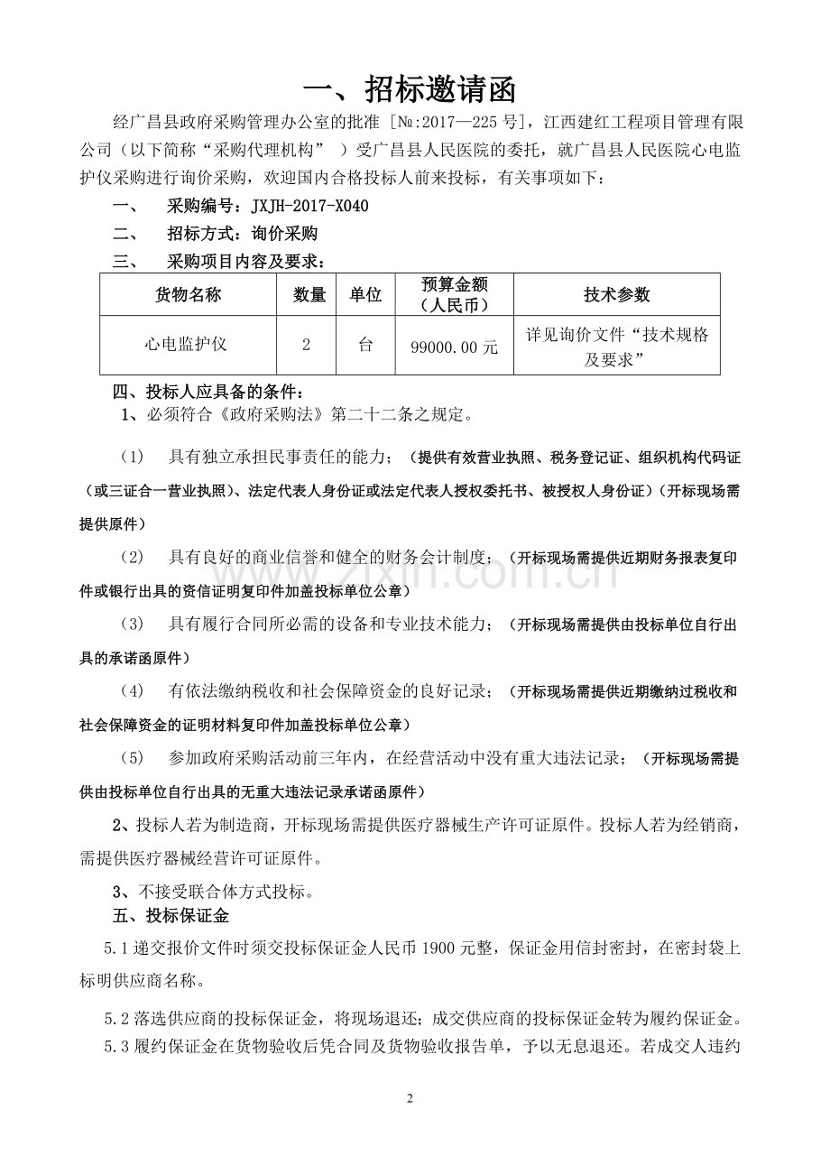 广昌人民医院心电监护仪采购.doc_第2页