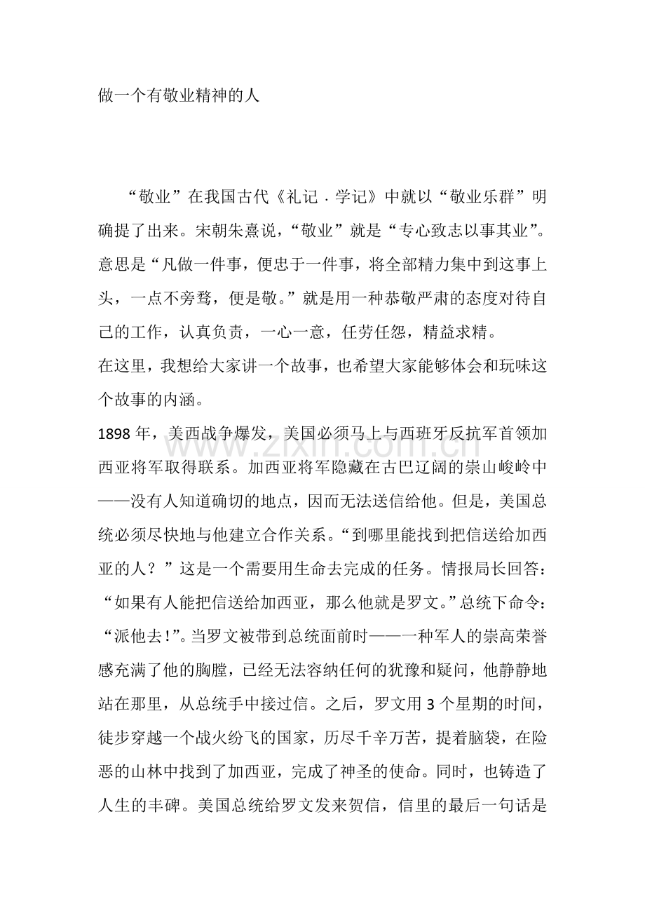 敬业精神.doc_第1页