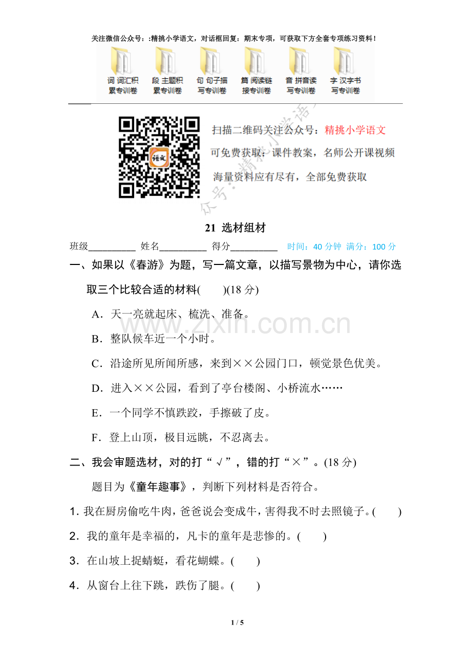 21-五年级上语文-选材组材.doc_第1页