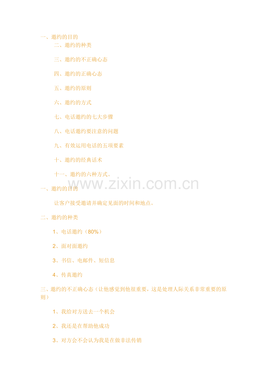 邀约话术.doc_第1页