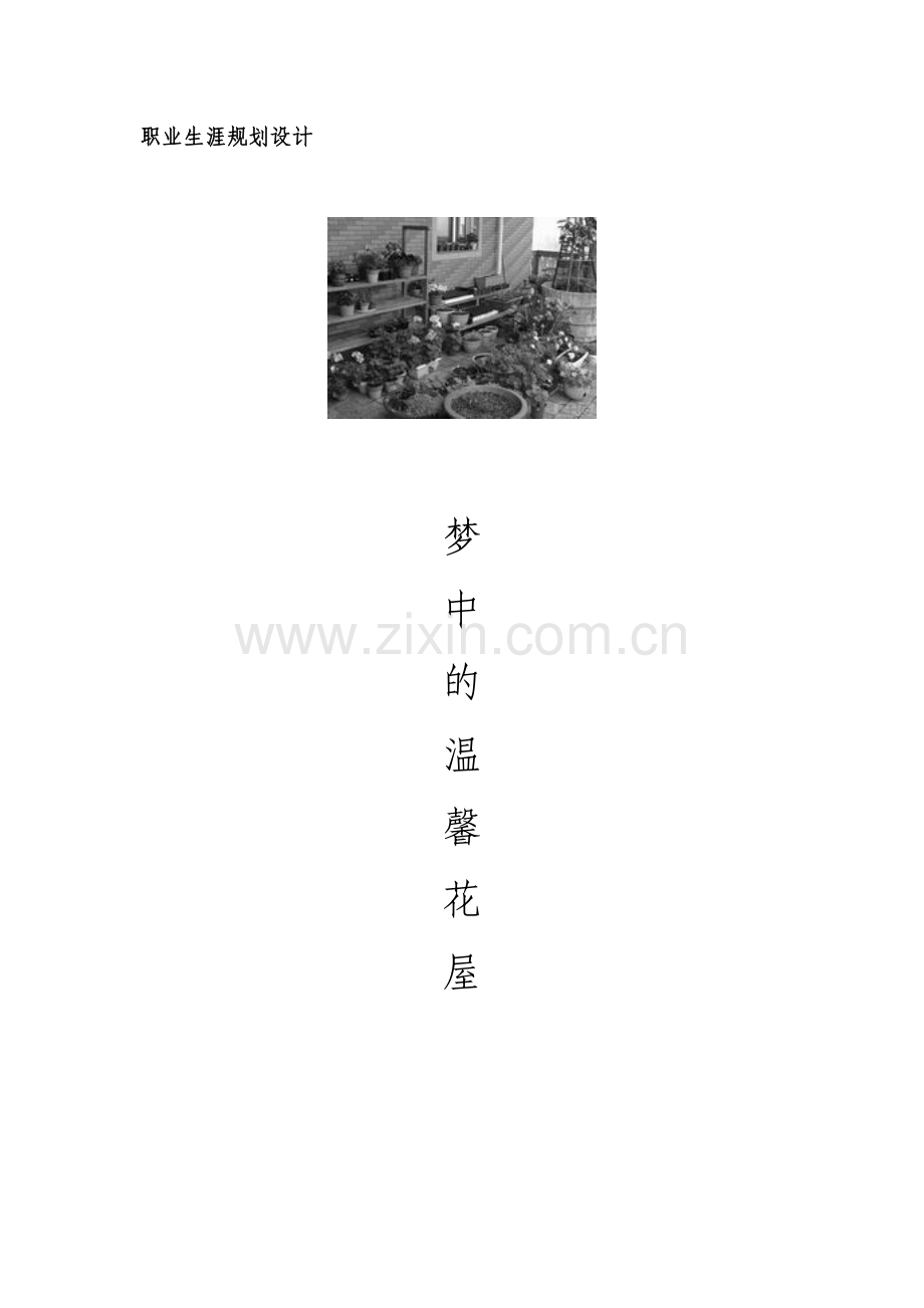 温馨花店职业生涯规划.doc_第1页
