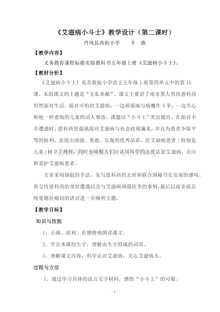 《艾滋病小斗士》教学设计定稿.doc_第1页