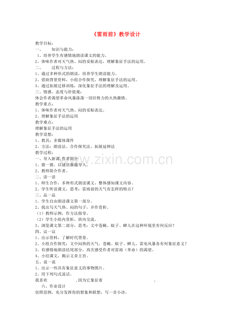 北师大初中语文八上《雷雨前》.doc_第1页
