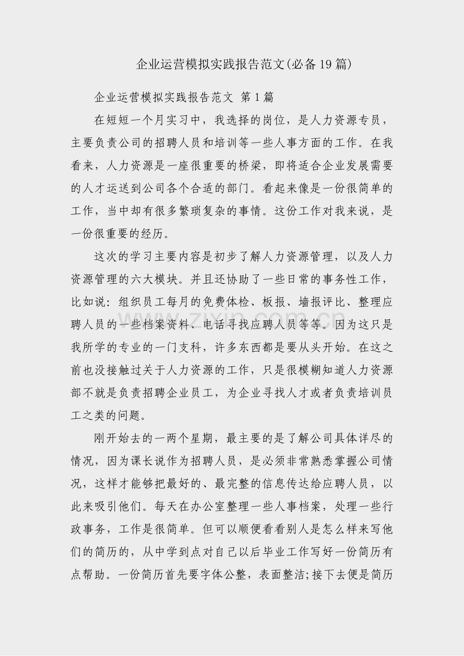 企业运营模拟实践报告范文(必备19篇).pdf_第1页