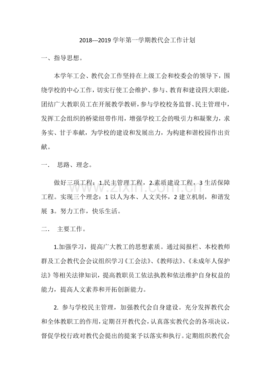 2018-2019第一学期教代会计划.docx_第1页