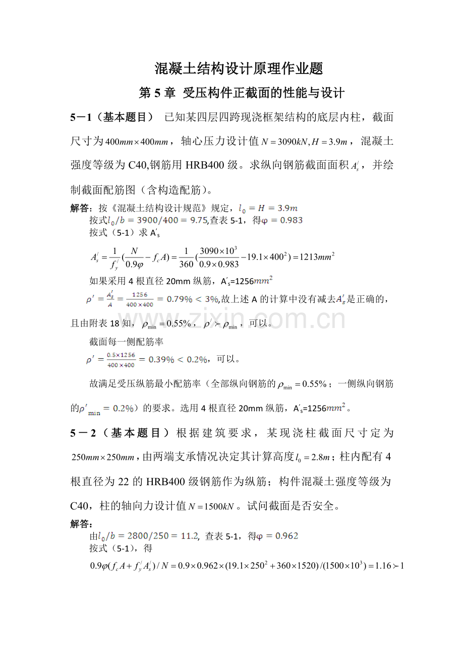 混凝土设计原理第5章作业题解答.doc_第1页