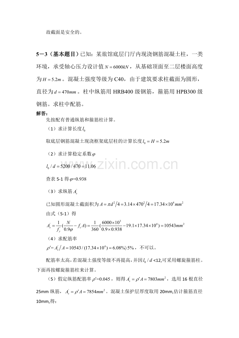 混凝土设计原理第5章作业题解答.doc_第2页