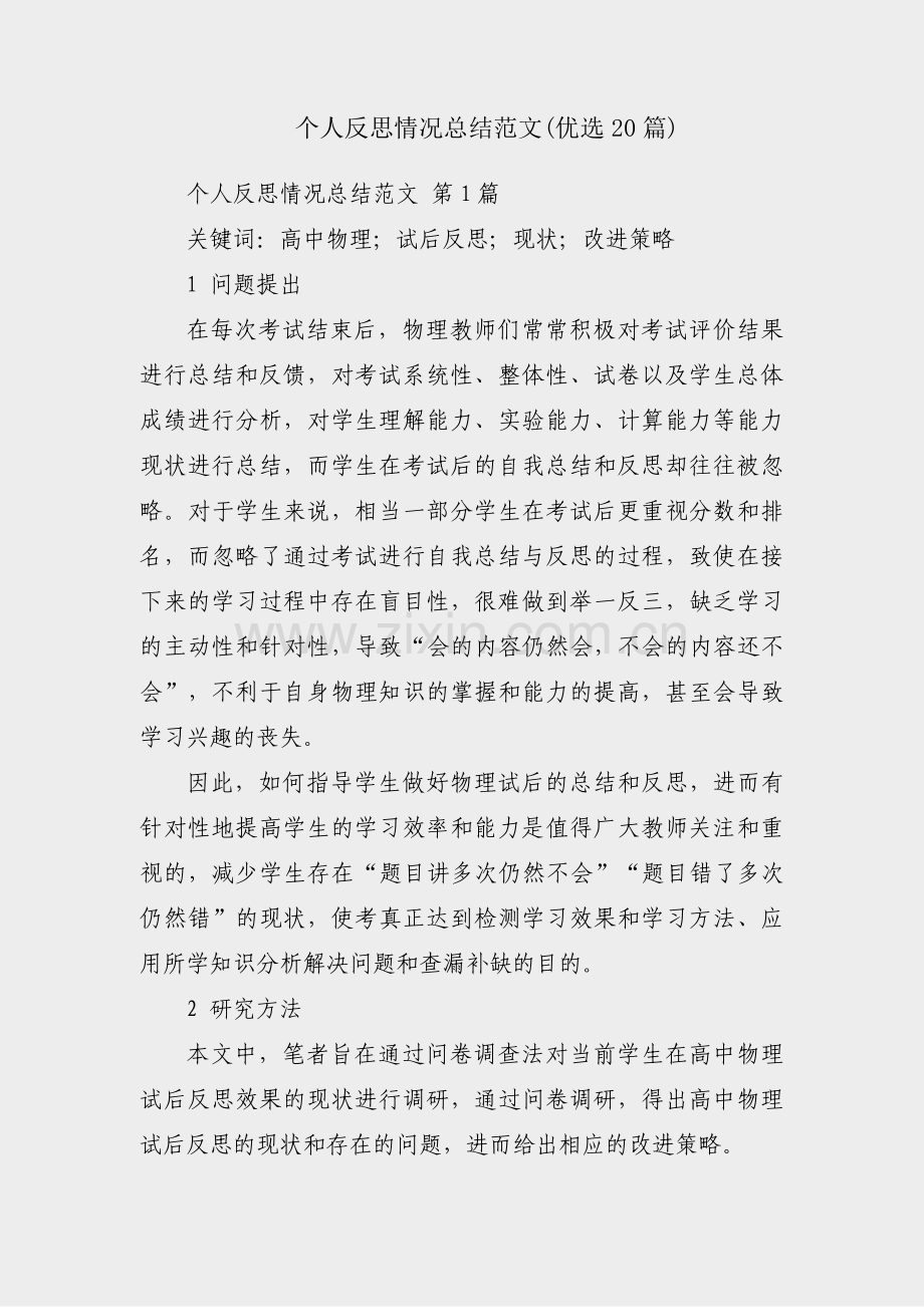 个人反思情况总结范文(优选20篇).pdf_第1页