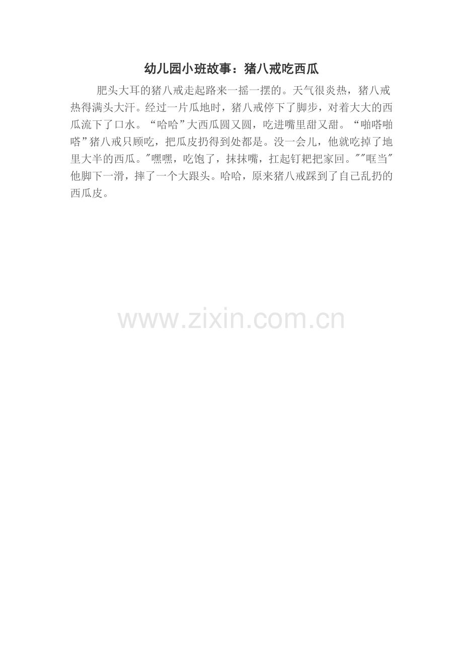 幼儿园小班故事.doc_第1页