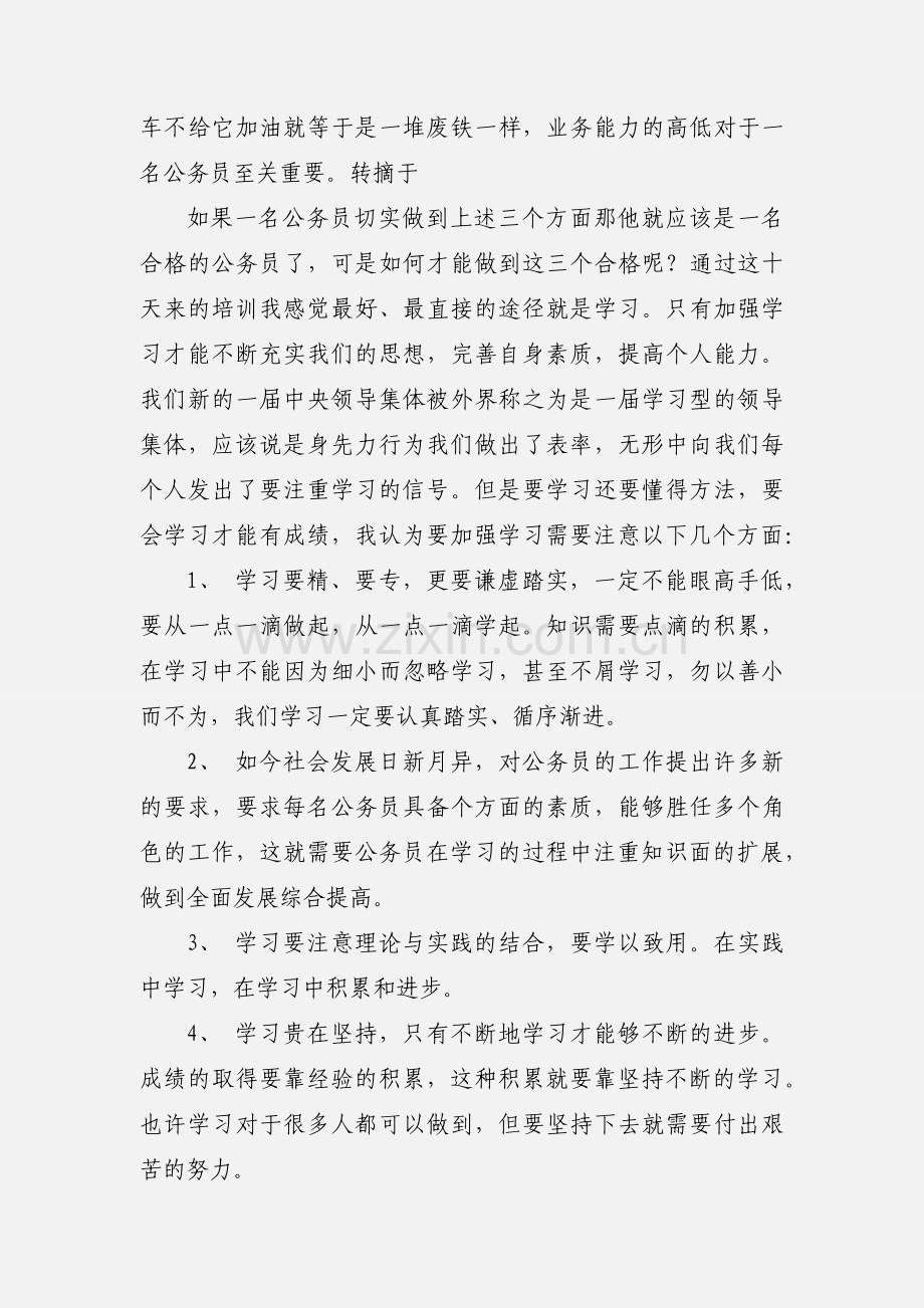 公务员转正培训心得体会.docx_第2页