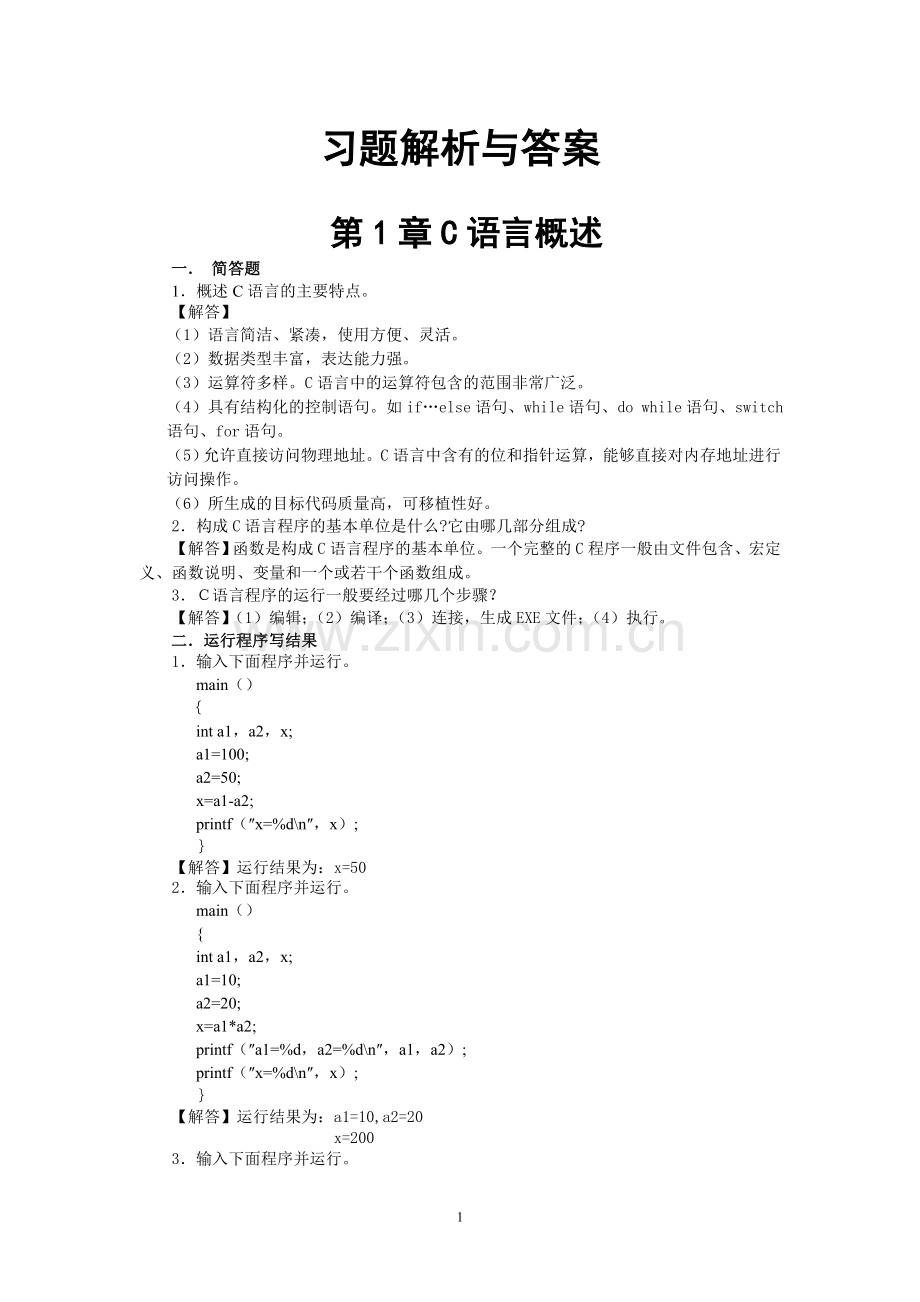 c语言程序设计第五版习题答案.doc_第1页