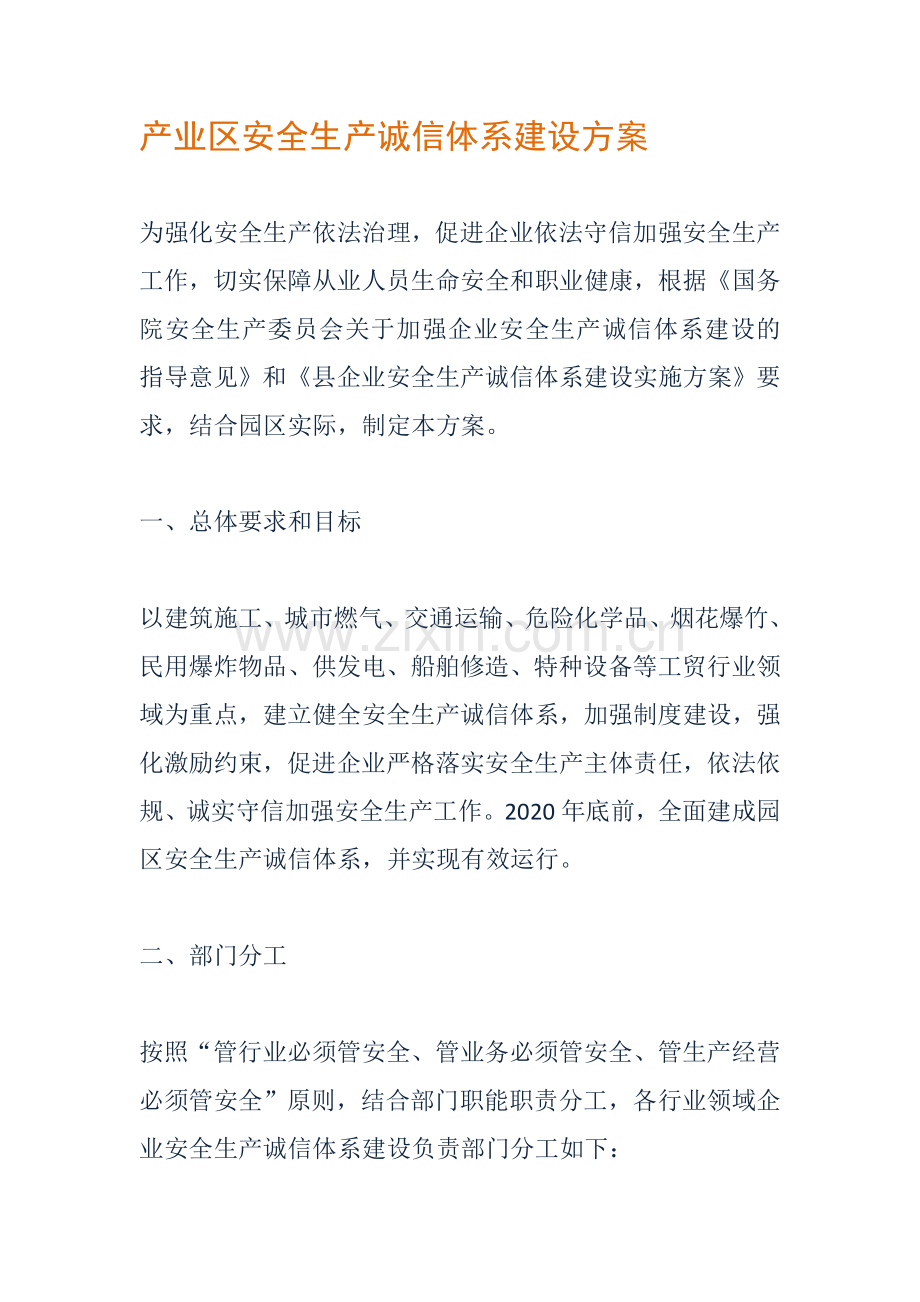 产业区安全生产诚信体系建设方案.doc_第1页
