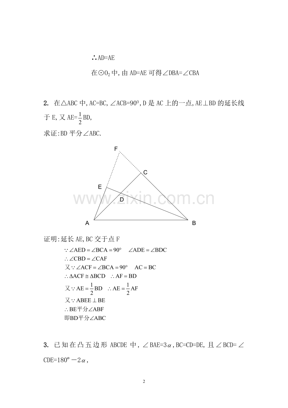 初等几何研究试题答案(1)(李长明版).doc_第2页