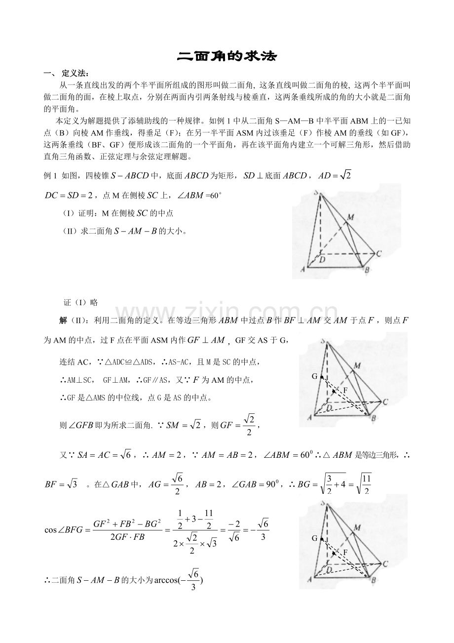 高中数学必修2立体几何专题二面角典型例题解法总结.doc_第1页