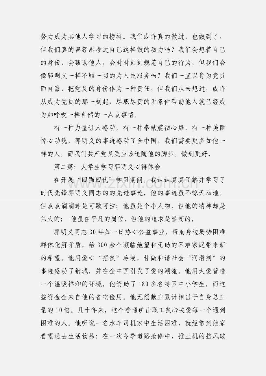 大学生学习郭明义心得体会(多篇).docx_第2页