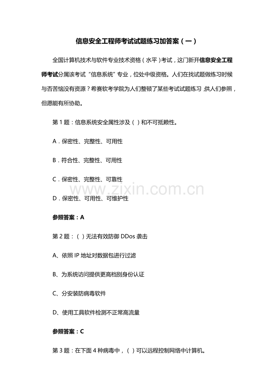 2021年信息安全工程师考试试题练习加答案.docx_第1页
