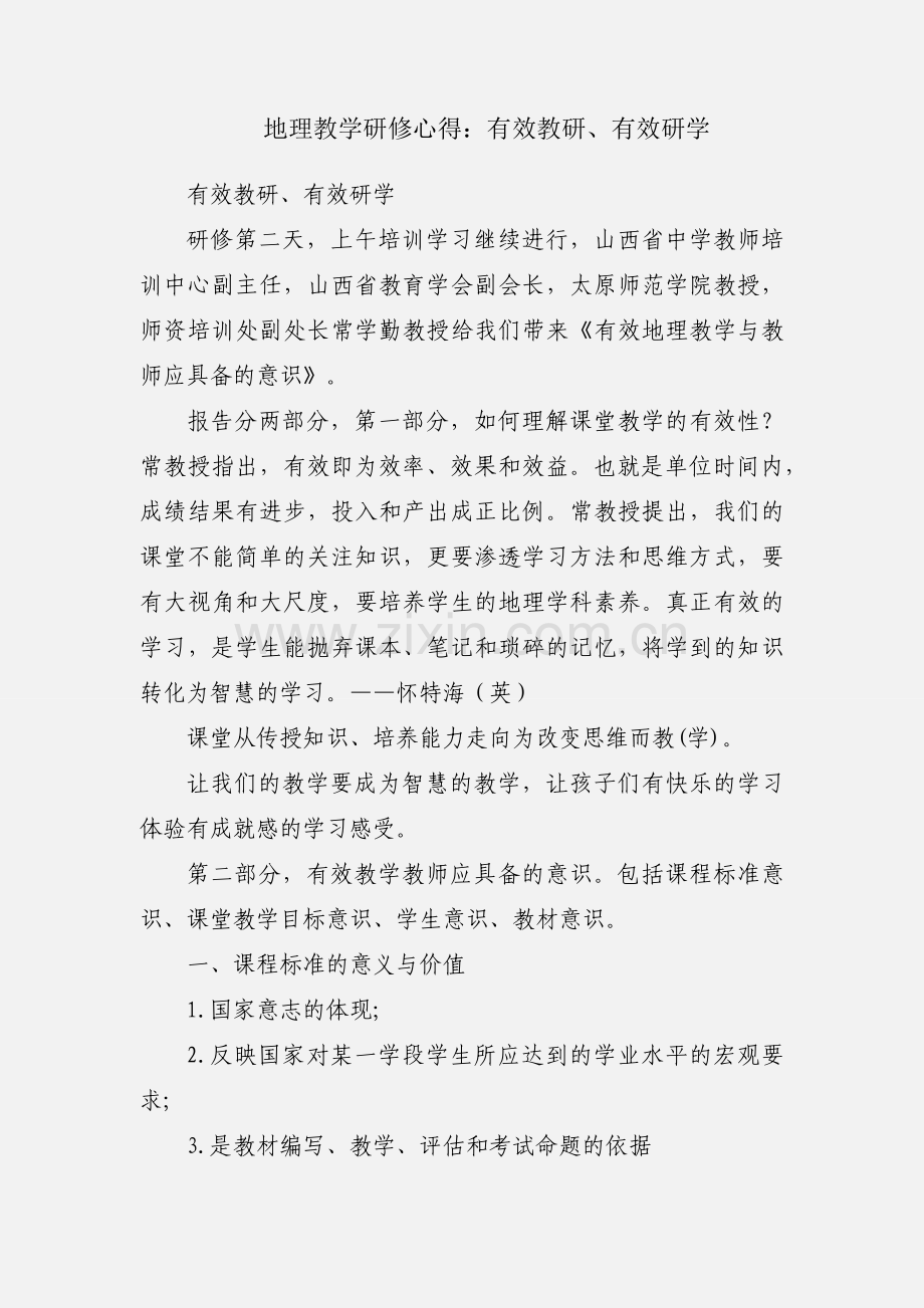 地理教学研修心得：有效教研、有效研学.docx_第1页