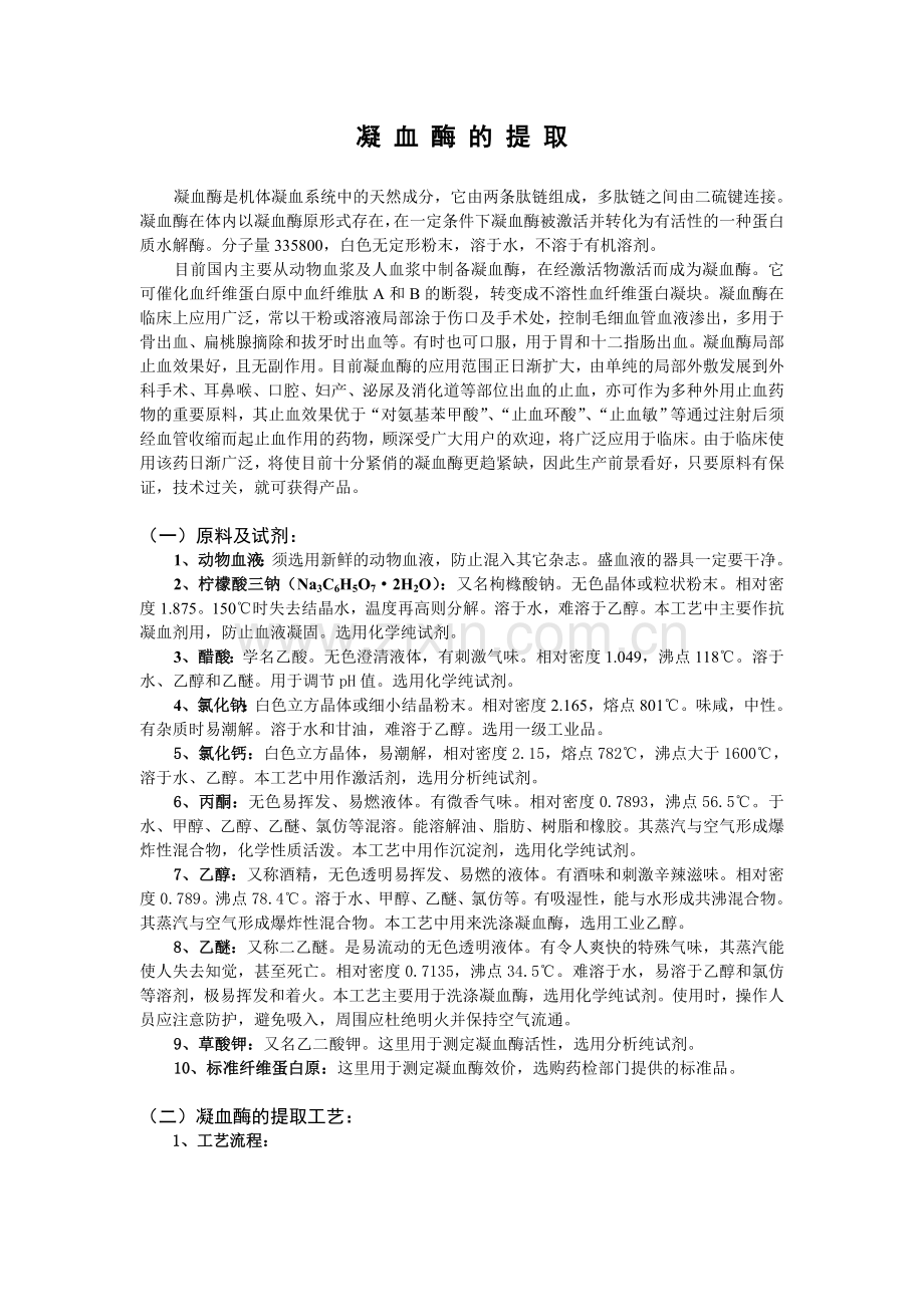 凝血酶的提取.doc_第1页