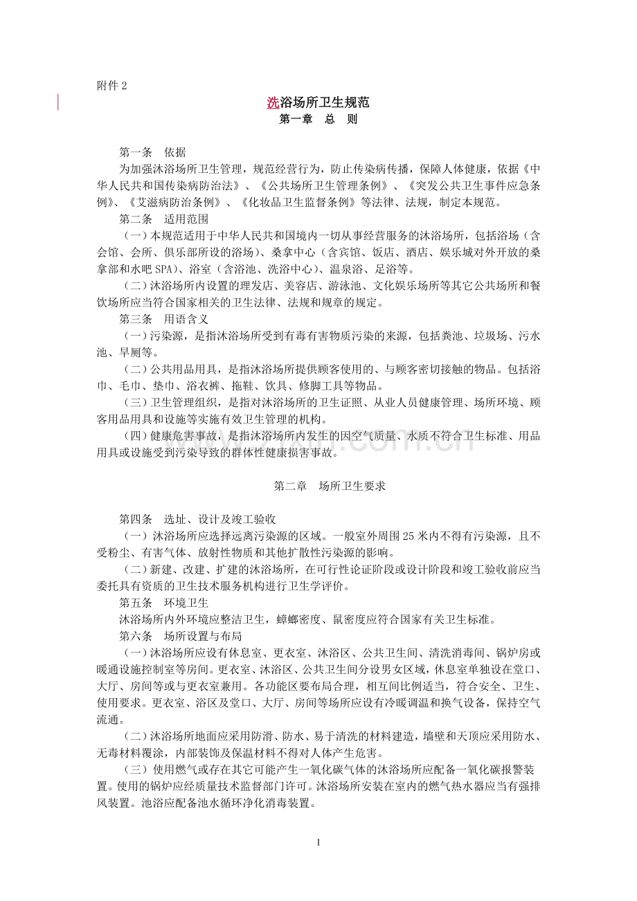 洗浴场所卫生规范.doc_第1页