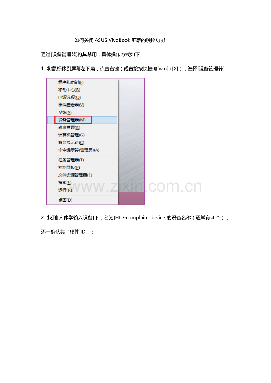 如何关闭ASUS VivoBook屏幕的触控功能.docx_第1页