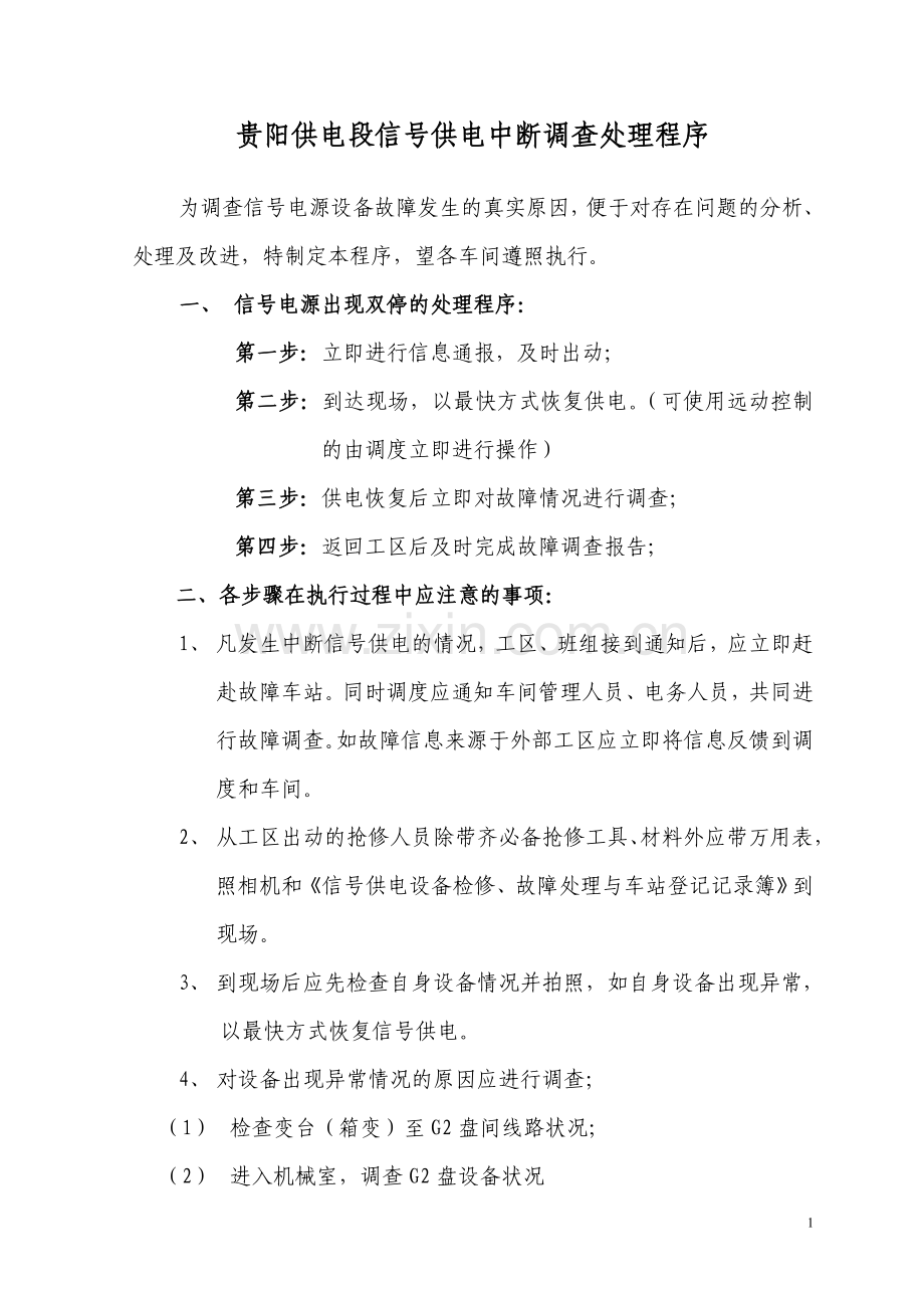 信号供电中断调查处理程序.doc_第1页