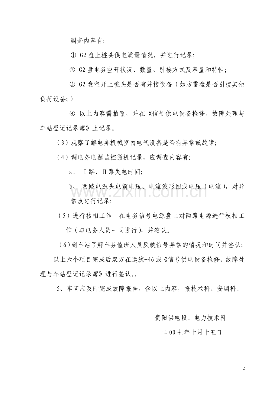 信号供电中断调查处理程序.doc_第2页