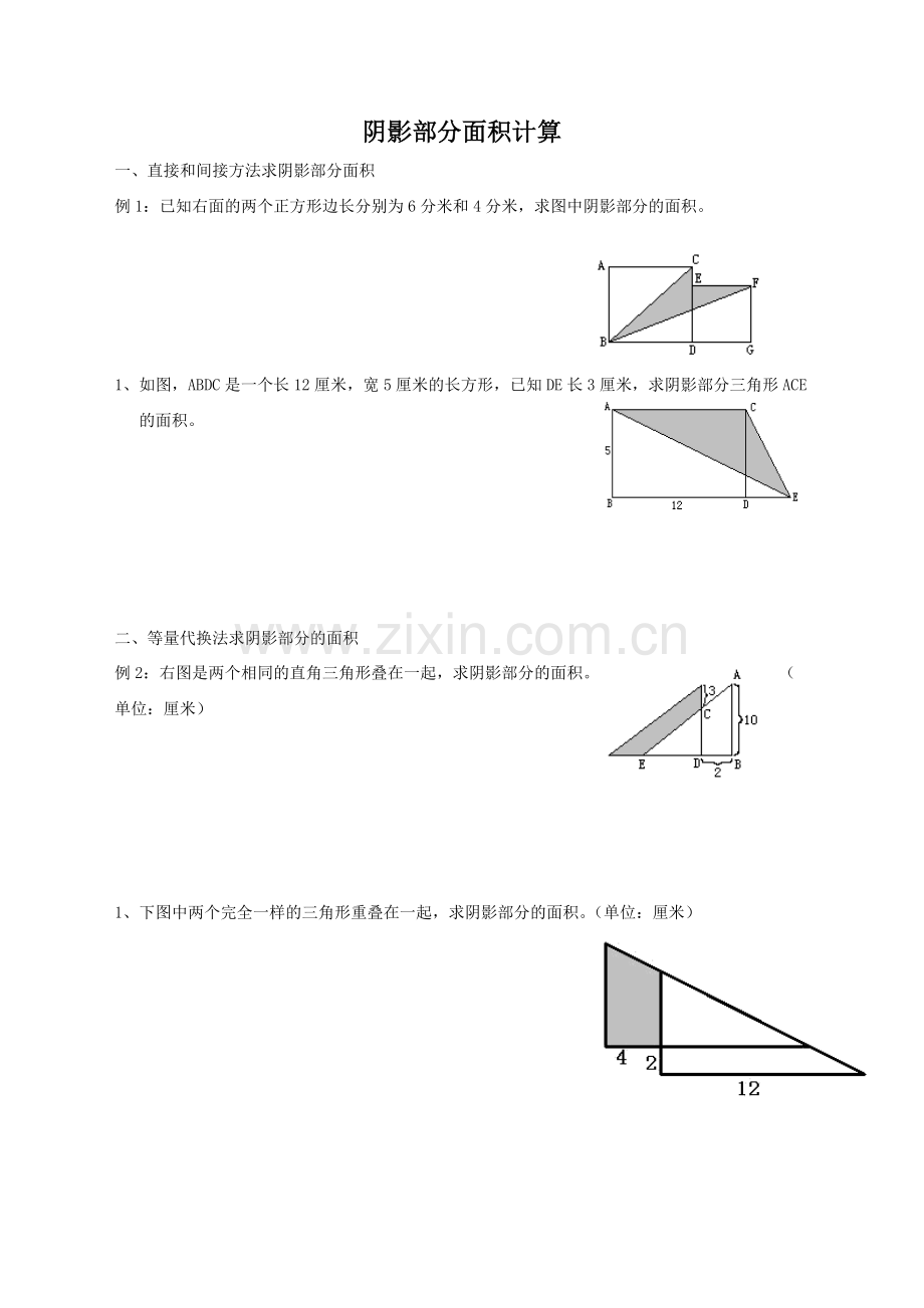 阴影部分面积(五年级).doc_第1页
