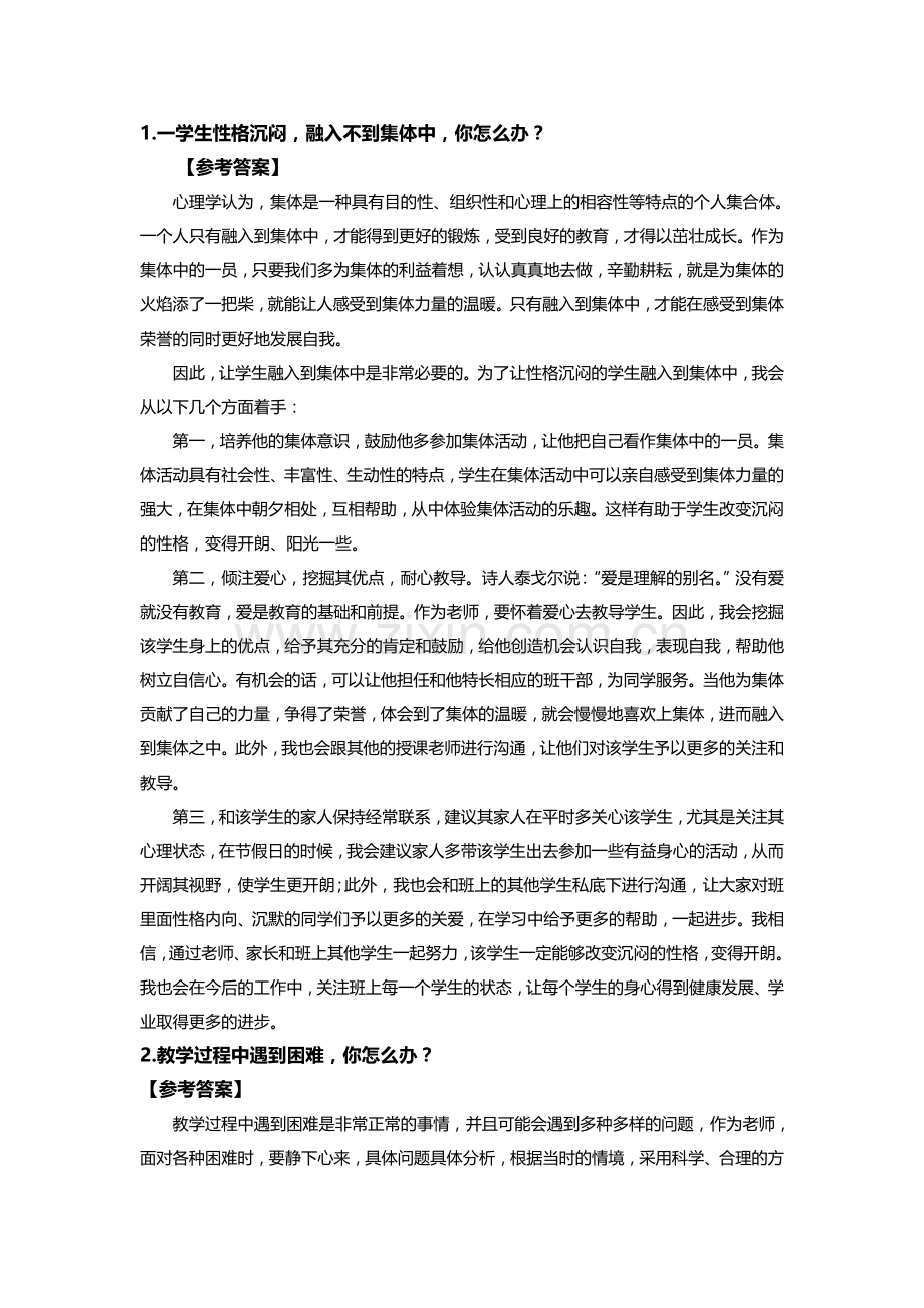 2018教师结构化面试重点突破题目及答案.doc_第1页