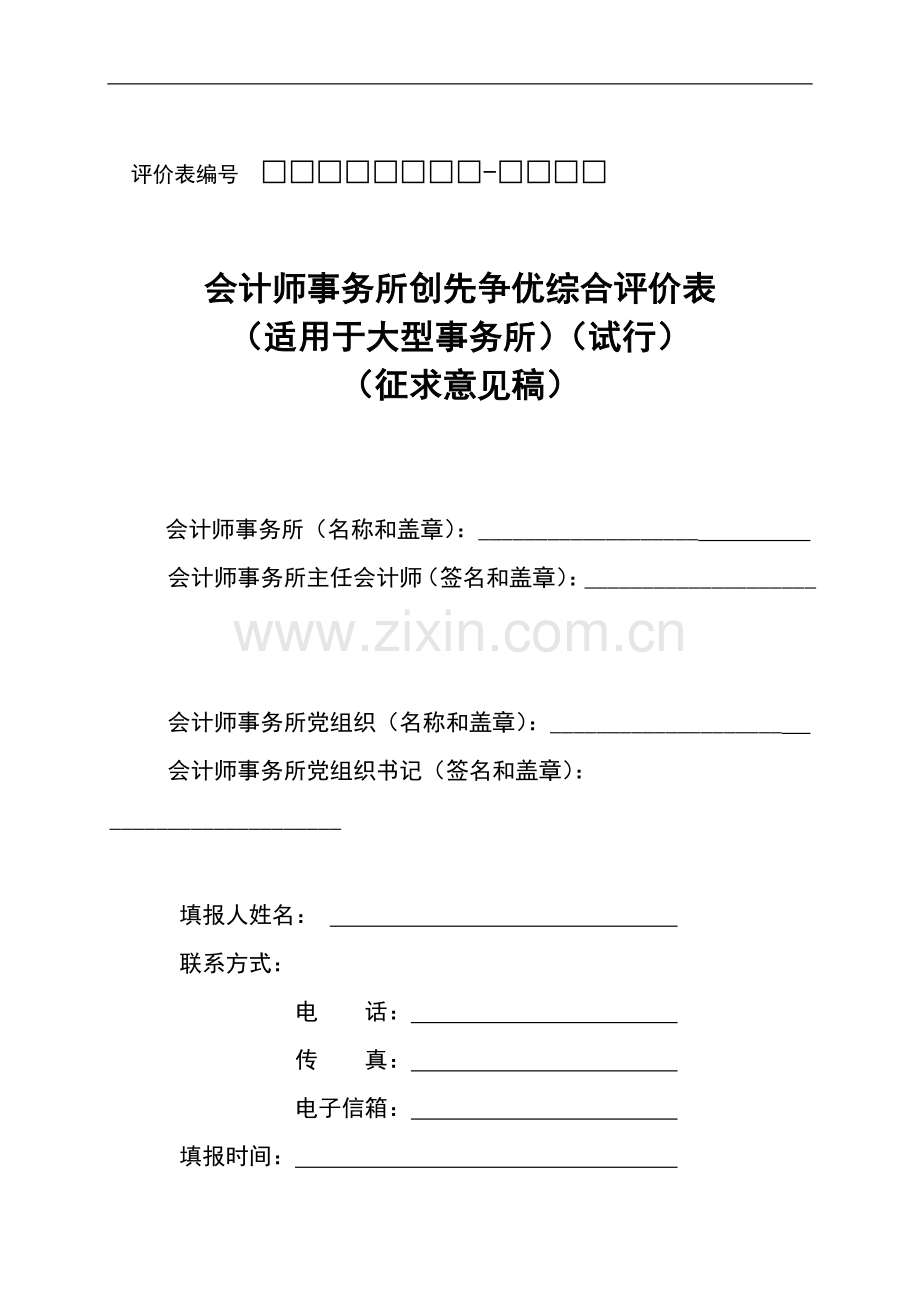 会计师事务所创先争优综合评价表.doc_第1页