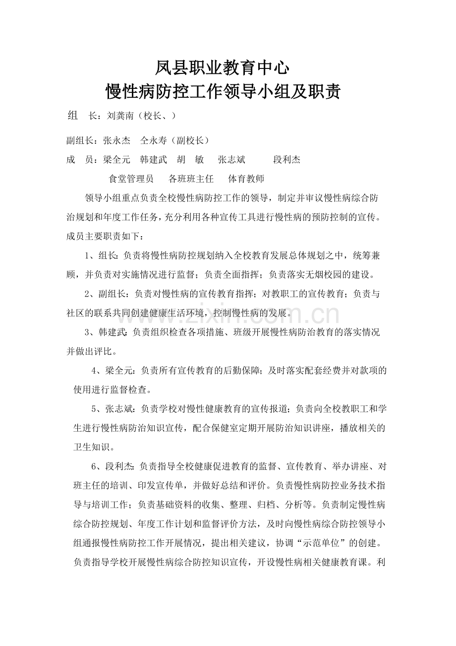 慢性病防治领导小组.doc_第1页