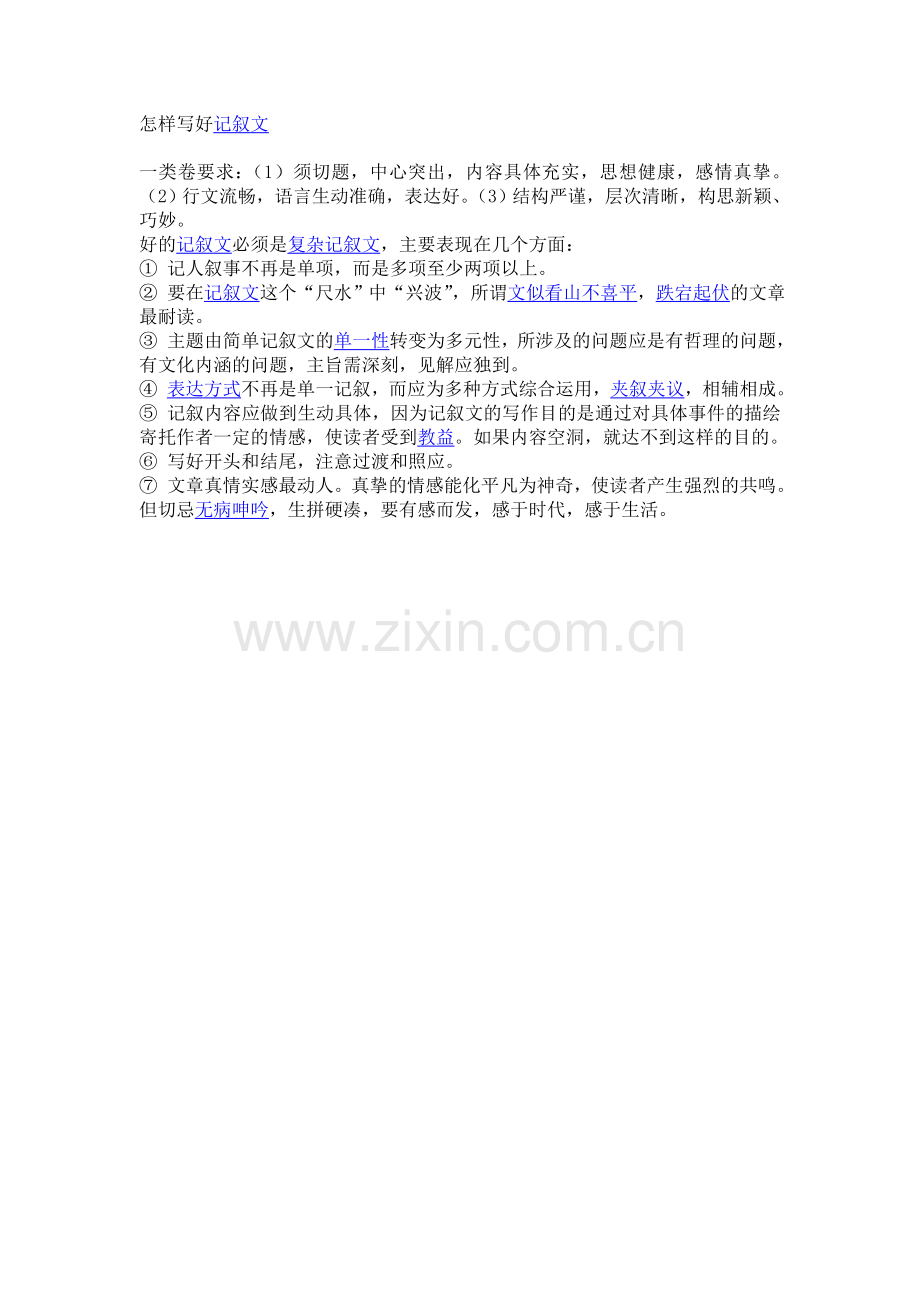 怎样写好记叙文.doc_第1页
