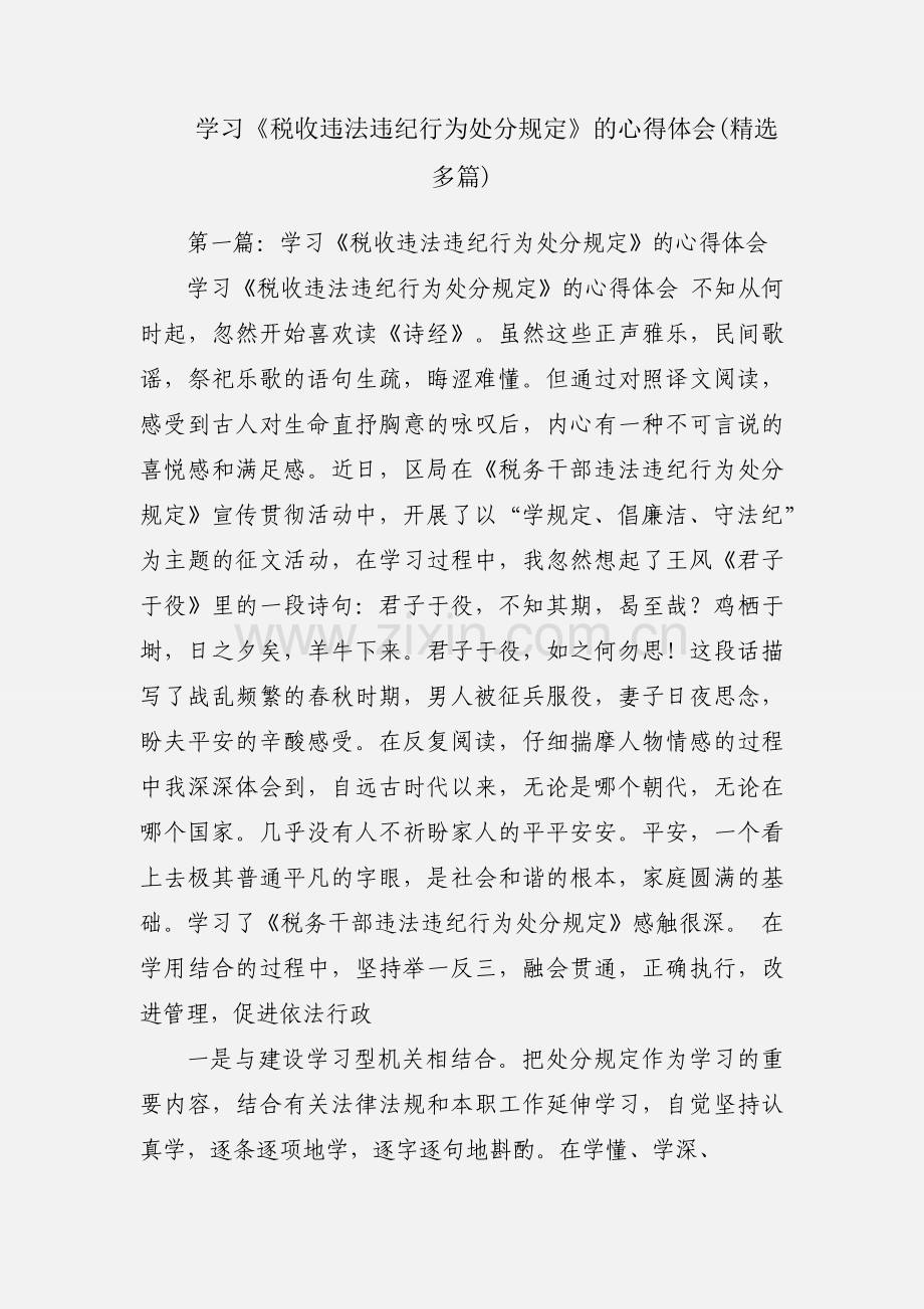 学习《税收违法违纪行为处分规定》的心得体会(多篇).docx_第1页