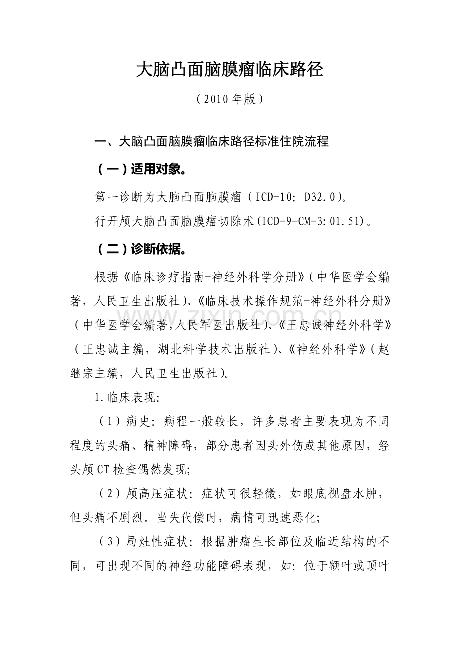 大脑凸面脑膜瘤临床路径.doc_第1页