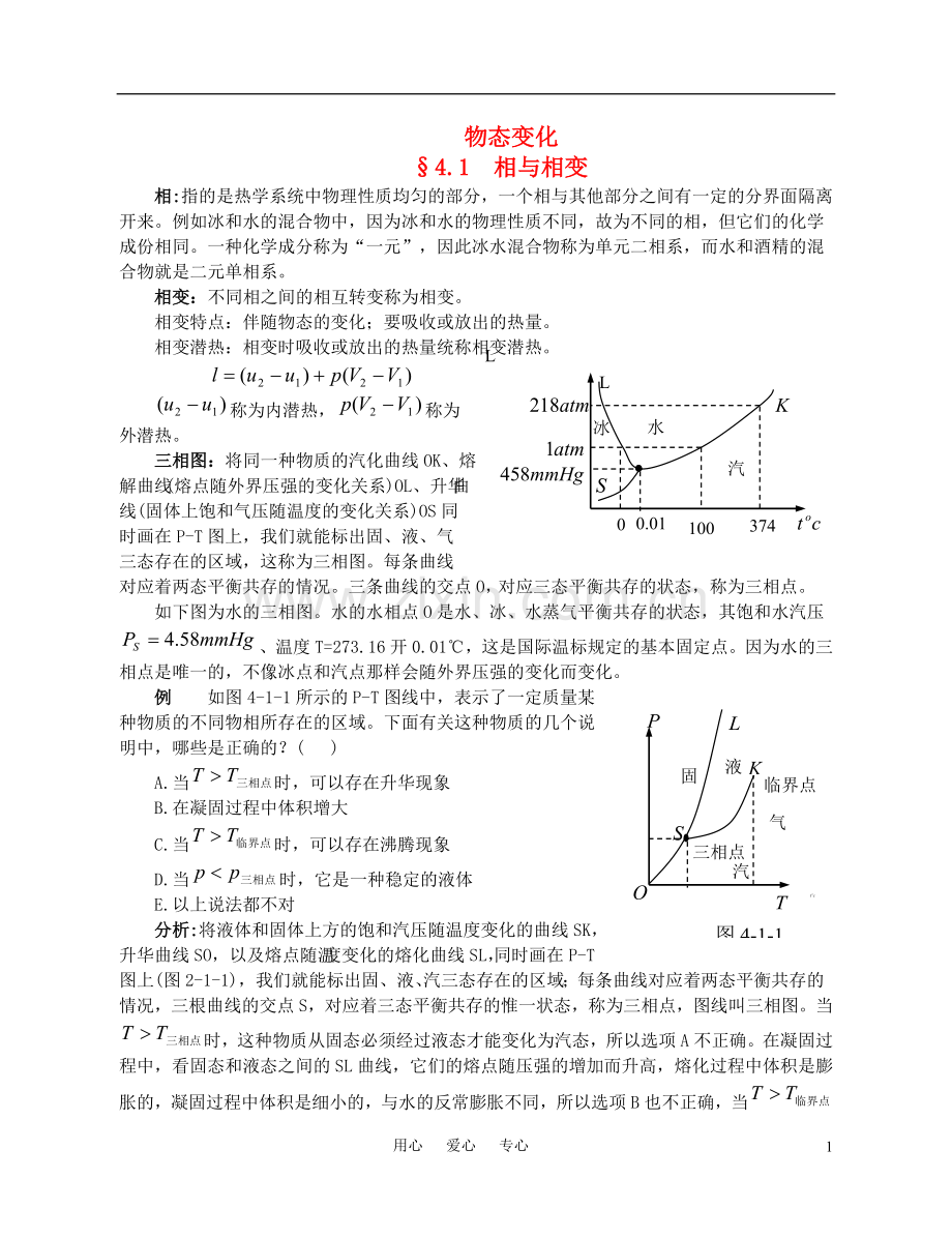 高中物理竞赛辅导教程--物态变化.doc_第1页