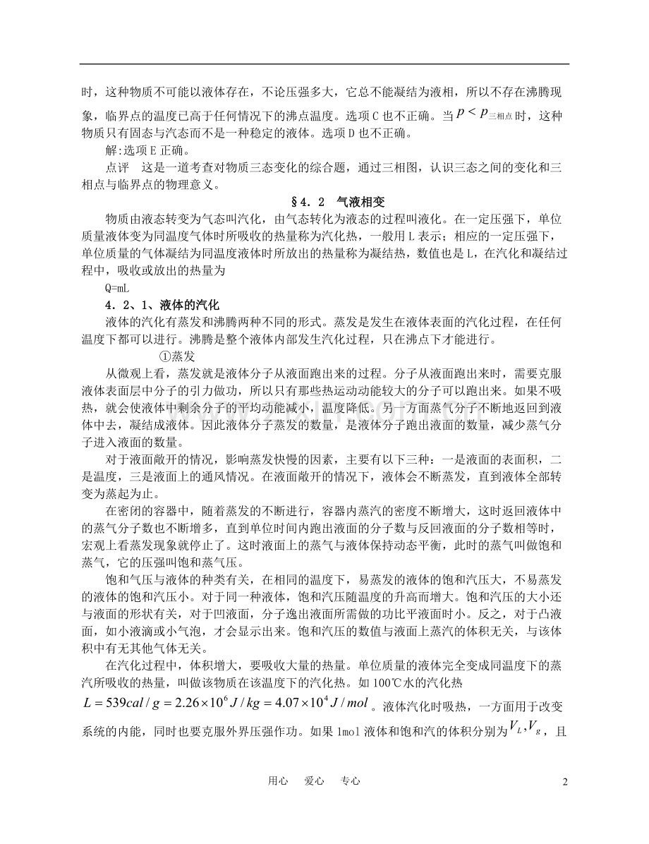 高中物理竞赛辅导教程--物态变化.doc_第2页