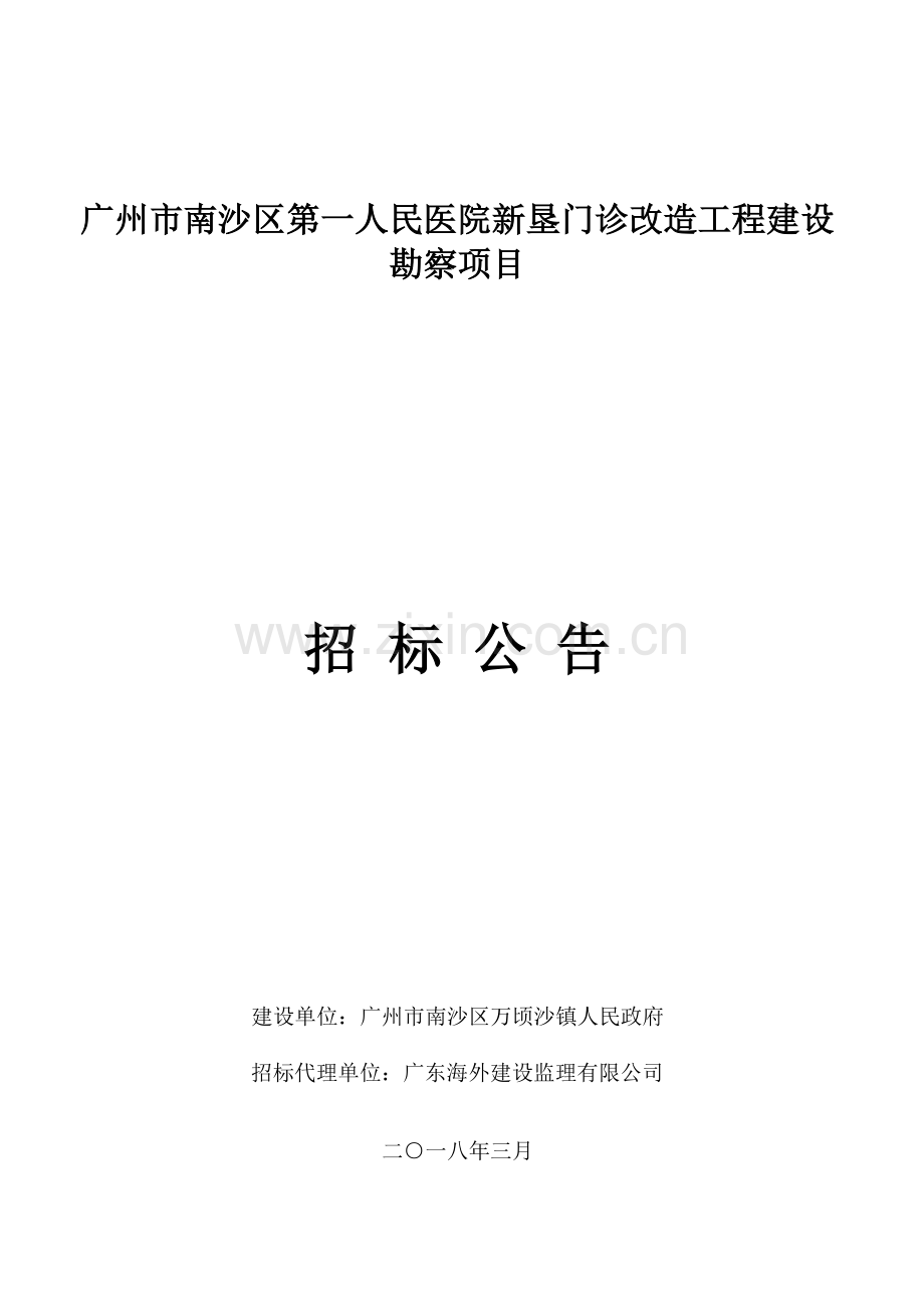 广州南沙区第一人民医院新垦门诊改造工程建设勘察项目.doc_第1页