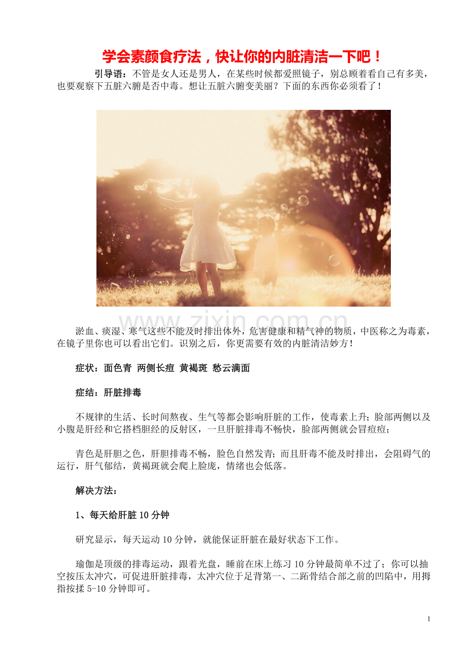 学会素颜食疗法-快让你的内脏清洁一下吧!.doc_第1页