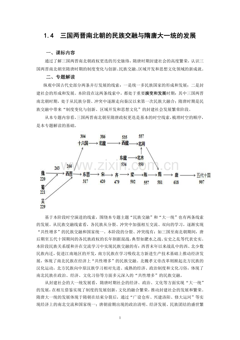 (专题解读)-1.4--三国两晋南北朝的民族交融与隋唐大一统的发展.pdf_第1页