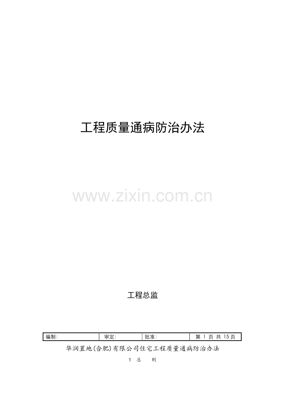 华润置地(合肥)工程质量通病防治实施导则.doc_第1页